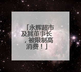 永辉超市及其董事长，被限制高消费！