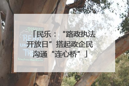 民乐：“路政执法开放日”搭起政企民沟通“连心桥”