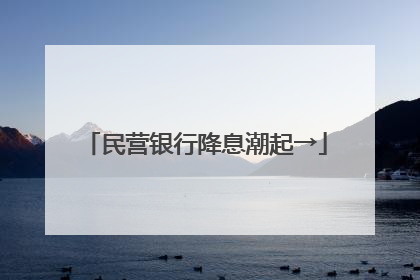 民营银行降息潮起→