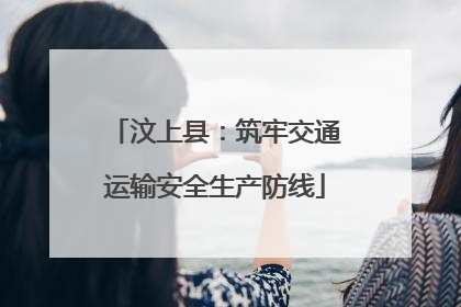 汶上县：筑牢交通运输安全生产防线