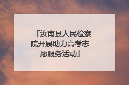 汝南县人民检察院开展助力高考志愿服务活动