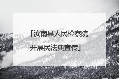 汝南县人民检察院开展民法典宣传