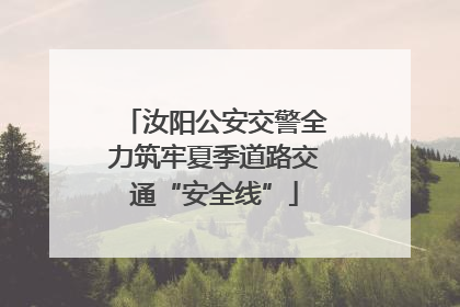 汝阳公安交警全力筑牢夏季道路交通“安全线”