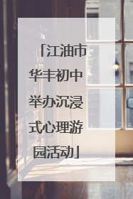 江油市华丰初中举办沉浸式心理游园活动