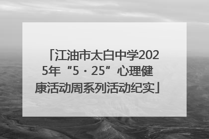 江油市太白中学2025年“5・25”心理健康活动周系列活动纪实