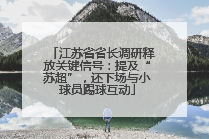 江苏省省长调研释放关键信号：提及“苏超”，还下场与小球员踢球互动