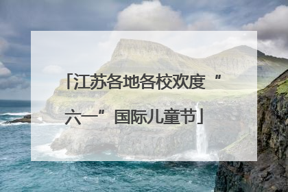江苏各地各校欢度“六一”国际儿童节