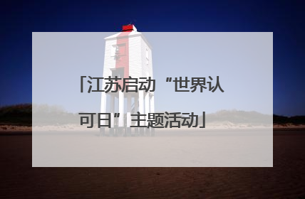 江苏启动“世界认可日”主题活动