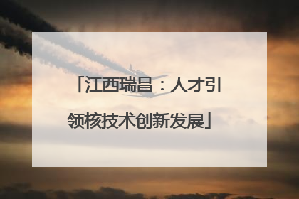江西瑞昌：人才引领核技术创新发展