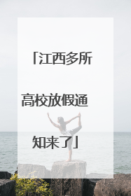 江西多所高校放假通知来了