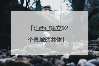江西已建立92个县域医共体