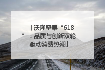 沃隆坚果“618”：品质与创新双轮驱动消费热潮
