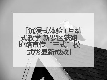 沉浸式体验+互动式教学 新罗区铁路护路宣传“三式”模式彰显新成效