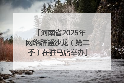 河南省2025年网络辟谣沙龙（第二季）在驻马店举办