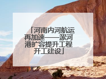 河南内河航运再加速——漯河港扩容提升工程开工建设