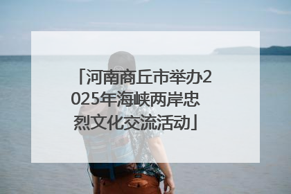 河南商丘市举办2025年海峡两岸忠烈文化交流活动