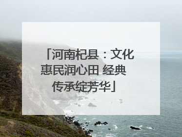 河南杞县：文化惠民润心田 经典传承绽芳华