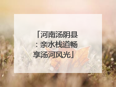 河南汤阴县：亲水栈道畅享汤河风光