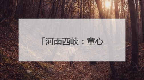 河南西峡：童心接力庆“六一” 红色薪火代代传