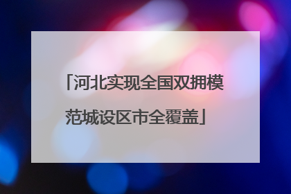 河北实现全国双拥模范城设区市全覆盖