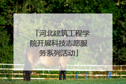 河北建筑工程学院开展科技志愿服务系列活动