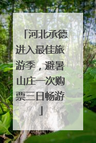 河北承德进入最佳旅游季，避暑山庄一次购票三日畅游