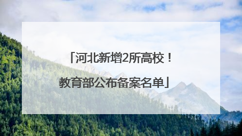 河北新增2所高校！教育部公布备案名单
