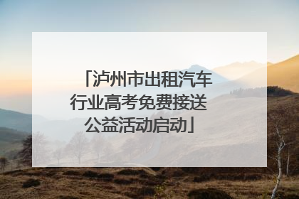 泸州市出租汽车行业高考免费接送公益活动启动