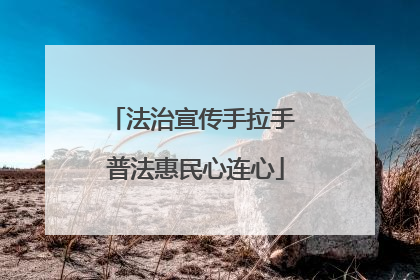 法治宣传手拉手 普法惠民心连心
