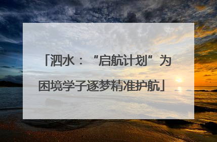 泗水：“启航计划”为困境学子逐梦精准护航