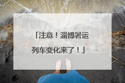 注意！淄博暑运列车变化来了！