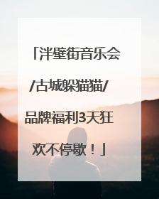 泮壁街音乐会/古城躲猫猫/品牌福利3天狂欢不停歇！