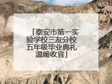 泰安市第一实验学校三友分校五年级毕业典礼温暖收官