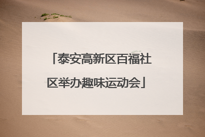 泰安高新区百福社区举办趣味运动会
