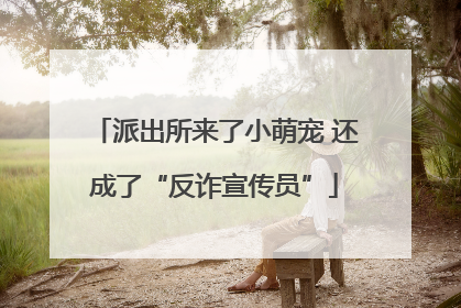 派出所来了小萌宠 还成了“反诈宣传员”