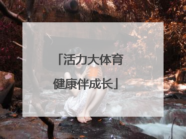 活力大体育 健康伴成长