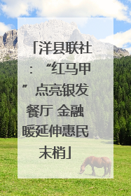 洋县联社：“红马甲”点亮银发餐厅 金融暖延伸惠民末梢