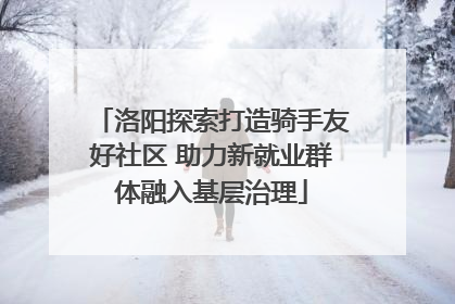 洛阳探索打造骑手友好社区 助力新就业群体融入基层治理