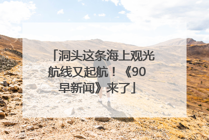 洞头这条海上观光航线又起航！《90早新闻》来了