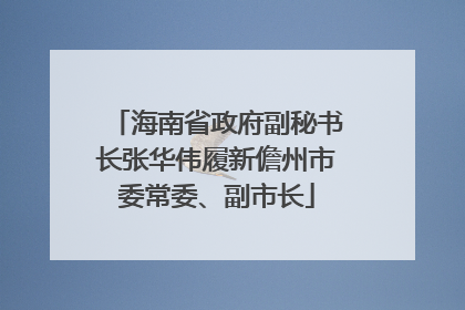 海南省政府副秘书长张华伟履新儋州市委常委、副市长