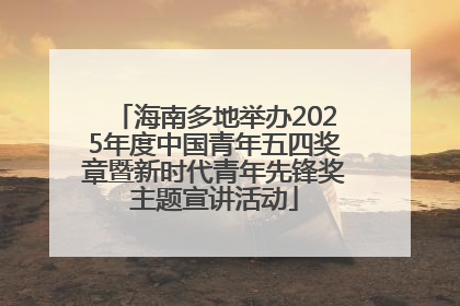 海南多地举办2025年度中国青年五四奖章暨新时代青年先锋奖主题宣讲活动