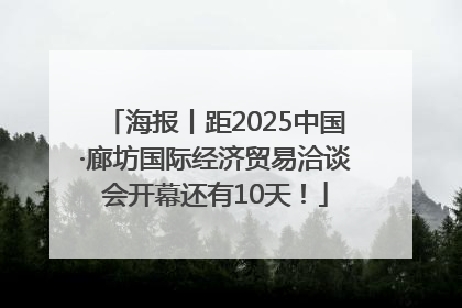 海报丨距2025中国·廊坊国际经济贸易洽谈会开幕还有10天！