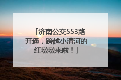 济南公交553路开通，跨越小清河的红墩墩来啦！