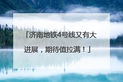 济南地铁4号线又有大进展，期待值拉满！