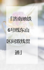 济南地铁6号线东山区间双线贯通