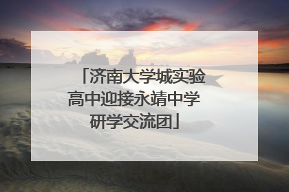 济南大学城实验高中迎接永靖中学研学交流团