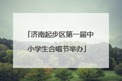 济南起步区第一届中小学生合唱节举办