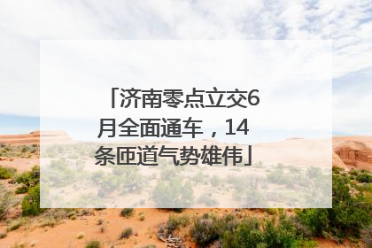 济南零点立交6月全面通车，14条匝道气势雄伟