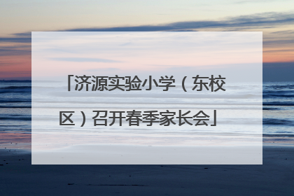 济源实验小学（东校区）召开春季家长会