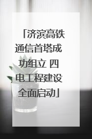 济滨高铁通信首塔成功组立 四电工程建设全面启动